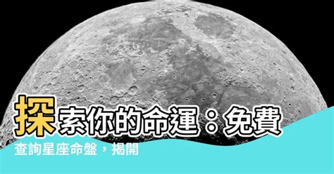 星座命盤上升|星座命盤免費查詢解析